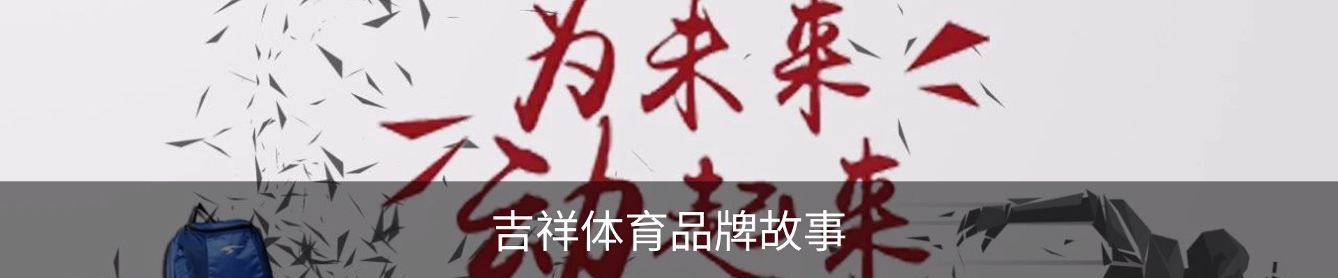 吉祥体育品牌故事