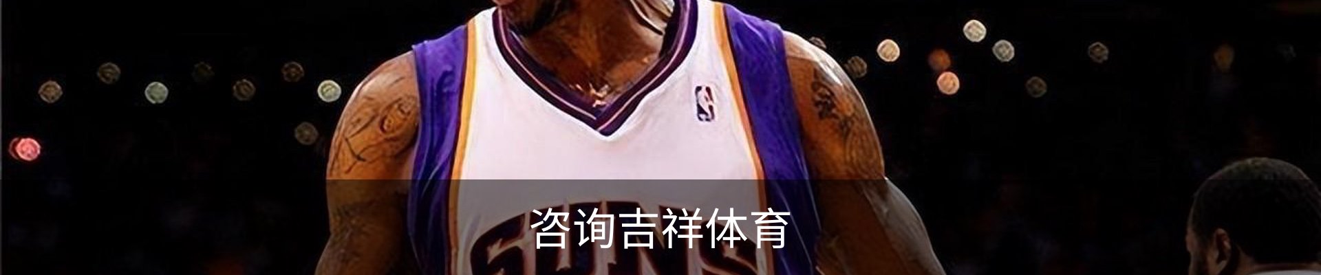 咨询吉祥体育